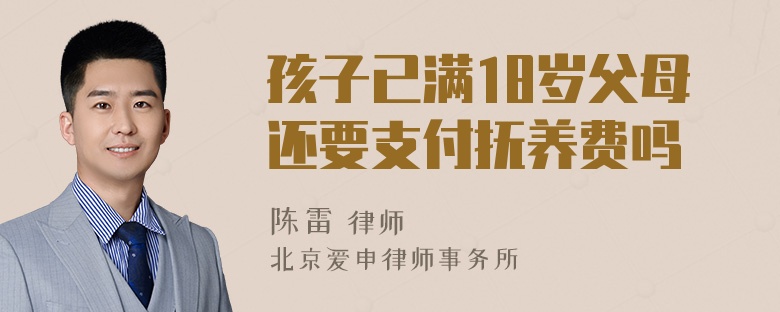 孩子已满18岁父母还要支付抚养费吗