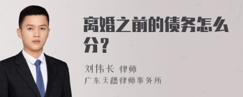 离婚之前的债务怎么分？