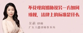 不兑现离婚协议另一方如何维权，法律上的标准是什么