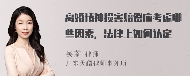 离婚精神损害赔偿应考虑哪些因素，法律上如何认定