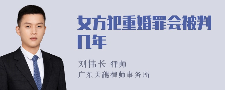 女方犯重婚罪会被判几年