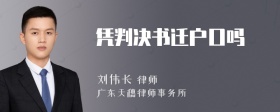 凭判决书迁户口吗