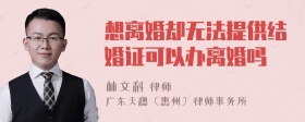 想离婚却无法提供结婚证可以办离婚吗