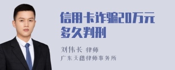 信用卡诈骗20万元多久判刑