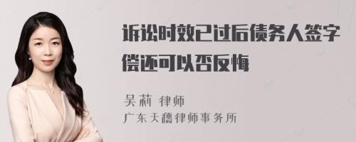 诉讼时效已过后债务人签字偿还可以否反悔