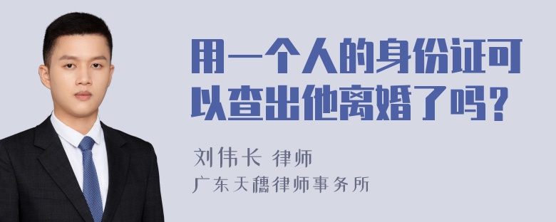 用一个人的身份证可以查出他离婚了吗？