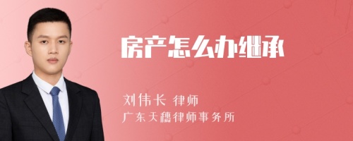 房产怎么办继承