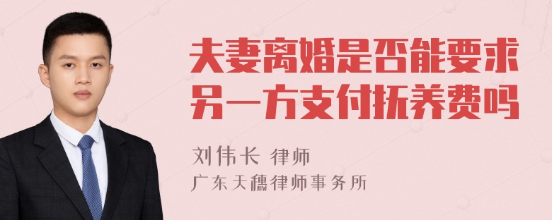 夫妻离婚是否能要求另一方支付抚养费吗