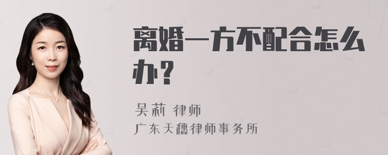 离婚一方不配合怎么办？