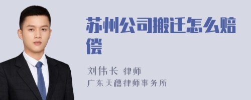 苏州公司搬迁怎么赔偿