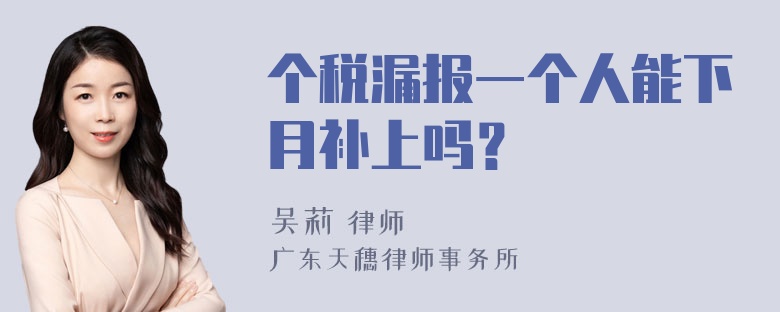 个税漏报一个人能下月补上吗？