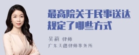 最高院关于民事送达规定了哪些方式