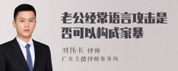 老公经常语言攻击是否可以构成家暴