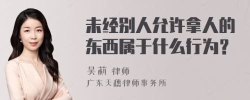 未经别人允许拿人的东西属于什么行为？