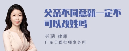 父亲不同意就一定不可以改姓吗