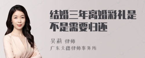 结婚三年离婚彩礼是不是需要归还