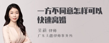 一方不同意怎样可以快速离婚