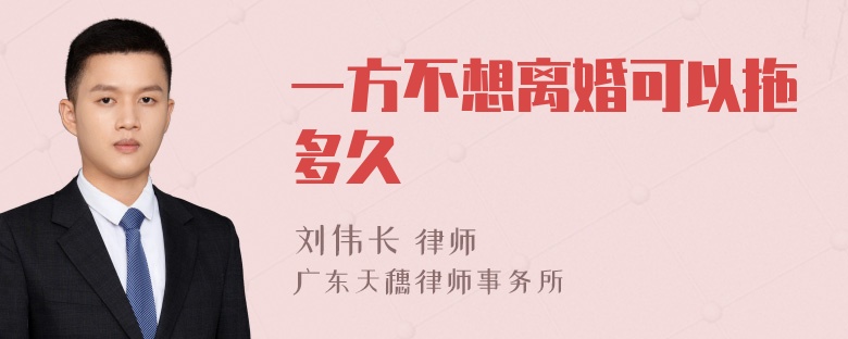 一方不想离婚可以拖多久