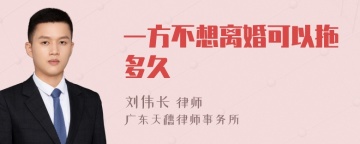 一方不想离婚可以拖多久