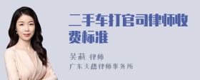 二手车打官司律师收费标准