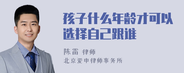 孩子什么年龄才可以选择自己跟谁