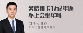 欠信用卡1万2年还不上会坐牢吗