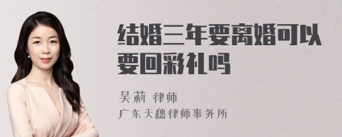 结婚三年要离婚可以要回彩礼吗