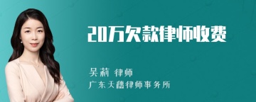 20万欠款律师收费