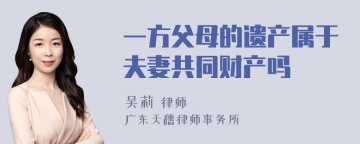 一方父母的遗产属于夫妻共同财产吗