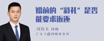 婚前的“彩礼”是否能要求返还