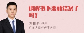 调解书下来就结案了吗？