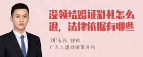 没领结婚证彩礼怎么退，法律依据有哪些