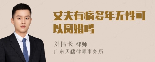 丈夫有病多年无性可以离婚吗