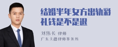 结婚半年女方出轨彩礼钱是不是退