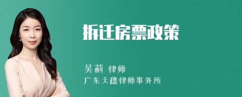 拆迁房票政策