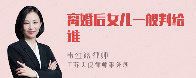 离婚后女儿一般判给谁