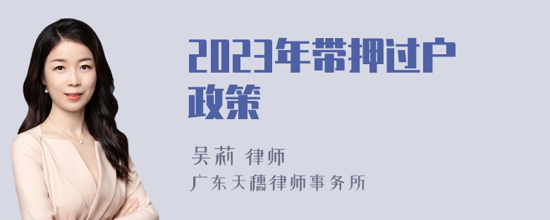 2023年带押过户政策