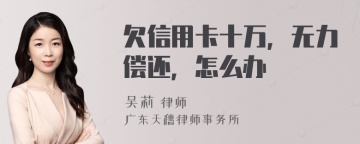 欠信用卡十万，无力偿还，怎么办