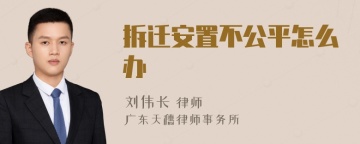 拆迁安置不公平怎么办