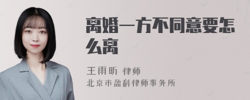 离婚一方不同意要怎么离