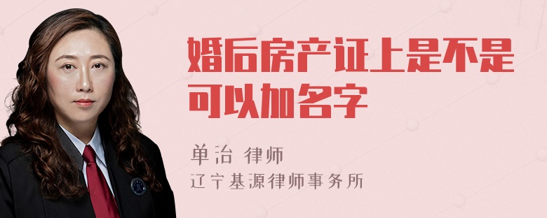 婚后房产证上是不是可以加名字