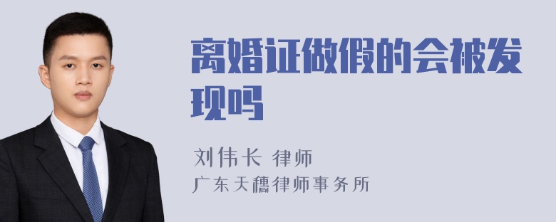 离婚证做假的会被发现吗