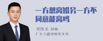 一方想离婚另一方不同意能离吗