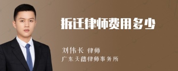 拆迁律师费用多少