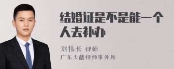 结婚证是不是能一个人去补办