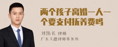 两个孩子离婚一人一个要支付抚养费吗