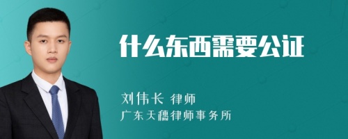 什么东西需要公证