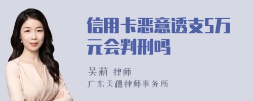 信用卡恶意透支5万元会判刑吗