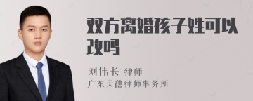 双方离婚孩子姓可以改吗