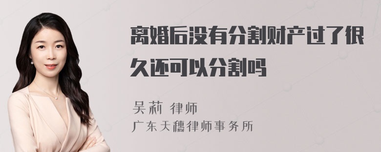 离婚后没有分割财产过了很久还可以分割吗